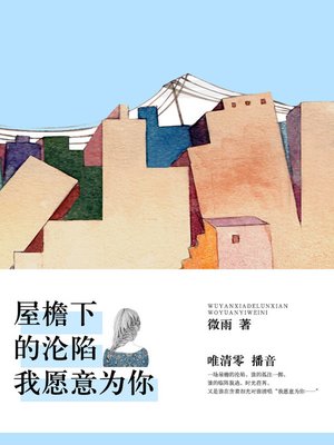 cover image of 屋檐下的沦陷：我愿意为你